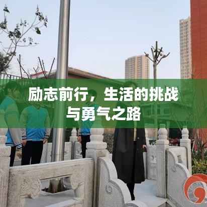 励志前行,生活的挑战与勇气之路