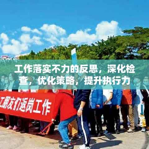 工作落实不力的反思,深化检查,优化策略,提升执行力