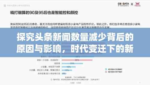 探究头条新闻数量减少背后的原因与影响,时代变迁下的新闻生态重塑