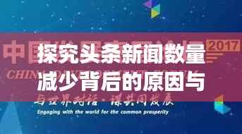 探究头条新闻数量减少背后的原因与影响,时代变迁下的新闻生态重塑