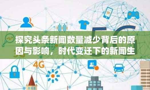 探究头条新闻数量减少背后的原因与影响,时代变迁下的新闻生态重塑