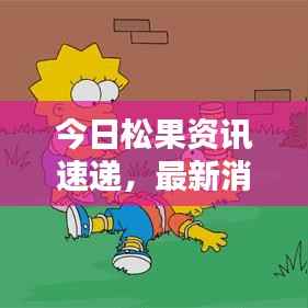 今日松果资讯速递，最新消息汇总！