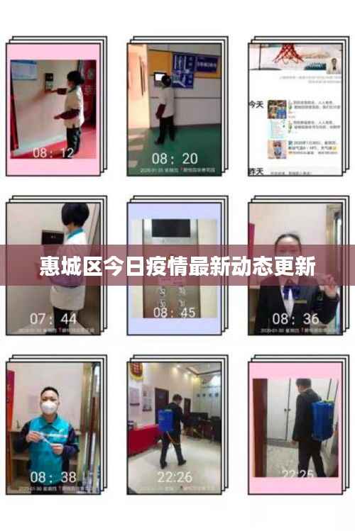 惠城区今日疫情最新动态更新