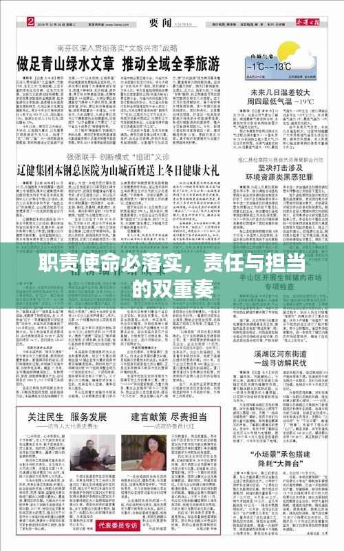 职责使命必落实，责任与担当的双重奏