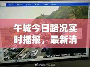 午城今日路况实时播报,最新消息速递