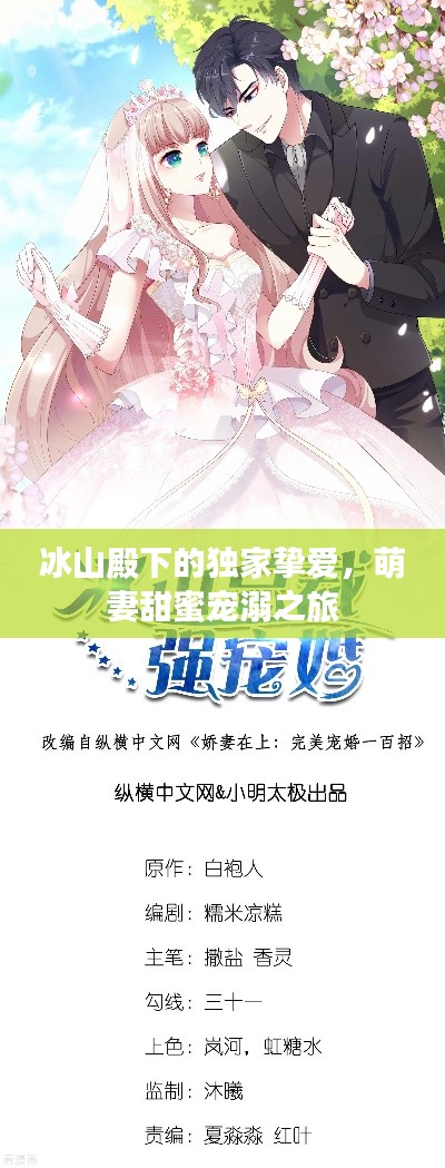 冰山殿下的独家挚爱,萌妻甜蜜宠溺之旅