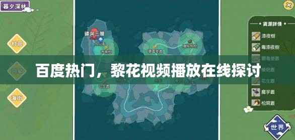 百度热门,黎花视频播放在线探讨