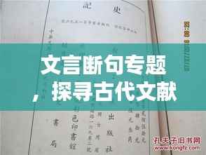 文言断句专题,探寻古代文献的奥秘之门