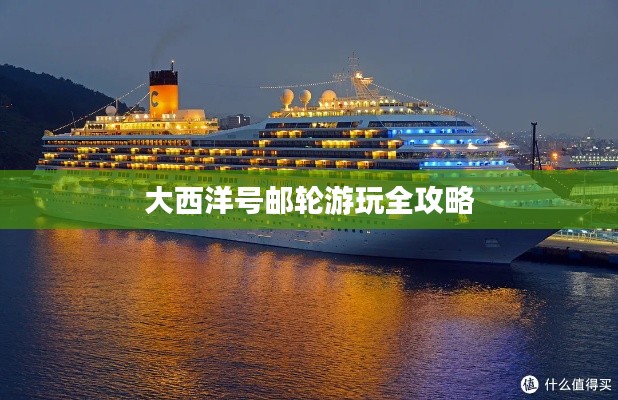 大西洋号邮轮游玩全攻略