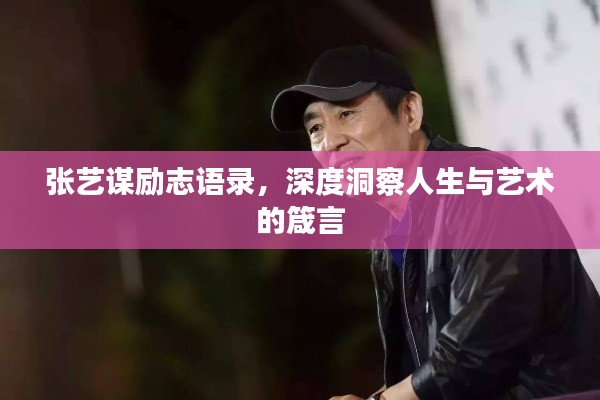 张艺谋励志语录,深度洞察人生与艺术的箴言