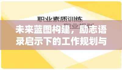 未来蓝图构建,励志语录启示下的工作规划与职业发展之路