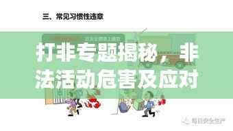 打非专题揭秘,非法活动危害及应对策略全面剖析