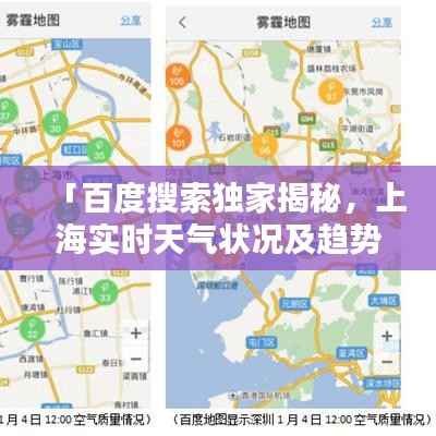 「百度搜索独家揭秘,上海实时天气状况及趋势预测」