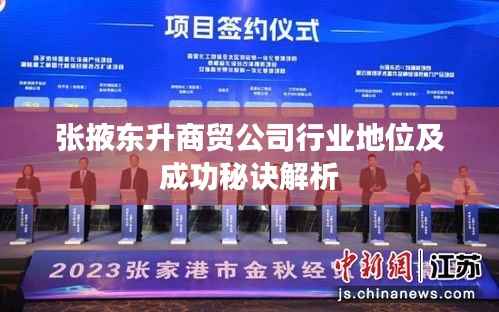 张掖东升商贸公司行业地位及成功秘诀解析