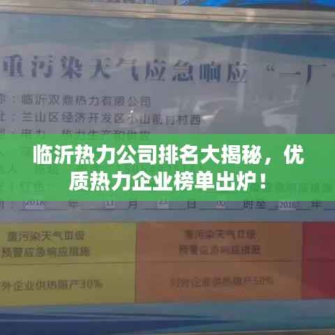 临沂热力公司排名大揭秘，优质热力企业榜单出炉！