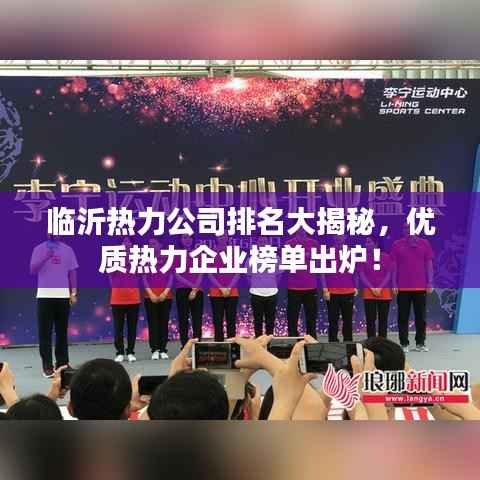 临沂热力公司排名大揭秘,优质热力企业榜单出炉!