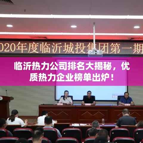 临沂热力公司排名大揭秘,优质热力企业榜单出炉!
