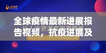 全球疫情最新进展报告视频,抗疫进展及应对策略深度解析