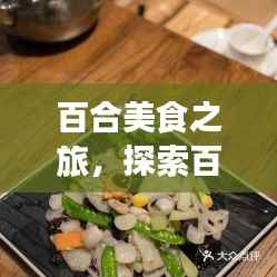 百合美食之旅,探索百合的独特做法与魅力