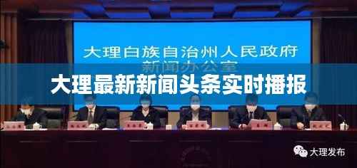 大理最新新闻头条实时播报