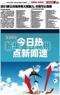 今日热点新闻速递