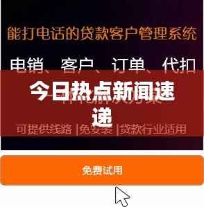 今日热点新闻速递