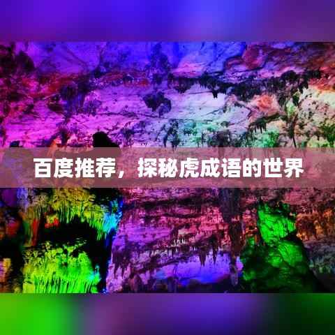 百度推荐,探秘虎成语的世界