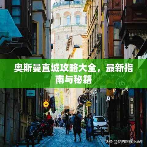 奥斯曼直城攻略大全,最新指南与秘籍
