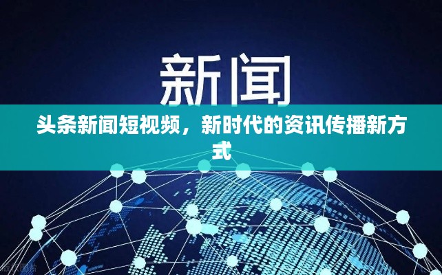 头条新闻短视频,新时代的资讯传播新方式