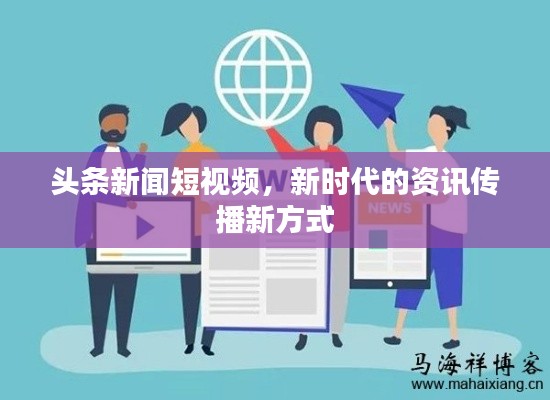 头条新闻短视频,新时代的资讯传播新方式