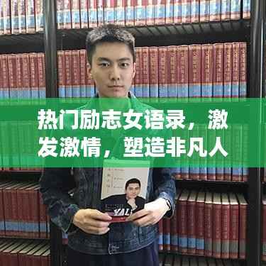 热门励志女语录，激发激情，塑造非凡人生