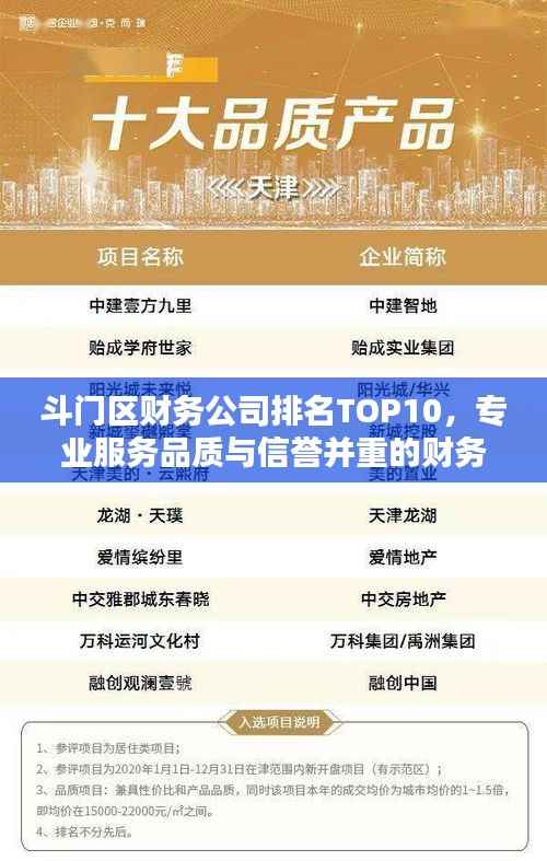 斗门区财务公司排名TOP10，专业服务品质与信誉并重的财务之选