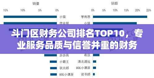 斗门区财务公司排名TOP10,专业服务品质与信誉并重的财务之选