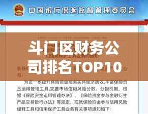 斗门区财务公司排名TOP10,专业服务品质与信誉并重的财务之选