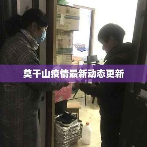 莫干山疫情最新动态更新