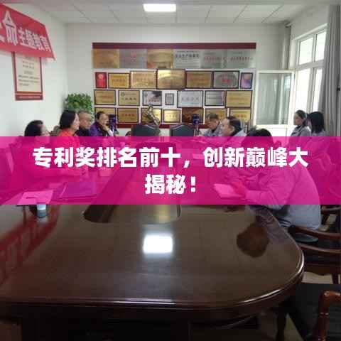 专利奖排名前十,创新巅峰大揭秘!