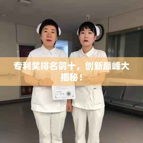 专利奖排名前十,创新巅峰大揭秘!