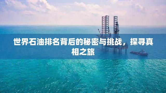 世界石油排名背后的秘密与挑战,探寻真相之旅