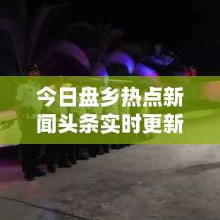 今日盘乡热点新闻头条实时更新