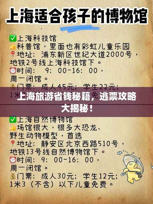 上海旅游省钱秘籍,逃票攻略大揭秘!