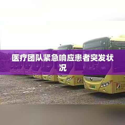医疗团队紧急响应患者突发状况