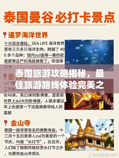 泰国旅游攻略揭秘,最佳旅游路线体验完美之旅