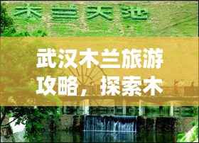 武汉木兰旅游攻略,探索木兰胜地的精彩之旅!