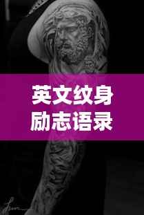 英文纹身励志语录，铸就力量与信念的永恒誓言