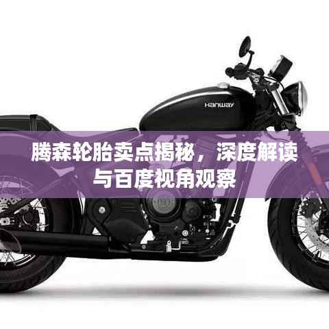 腾森轮胎卖点揭秘，深度解读与百度视角观察