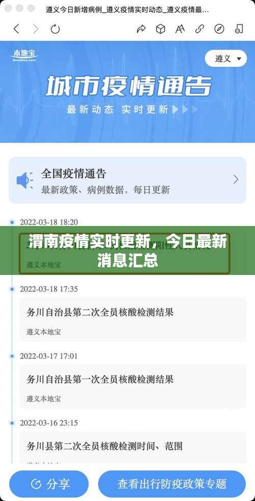 渭南疫情实时更新,今日最新消息汇总