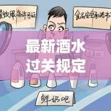 最新酒水过关规定标准解读