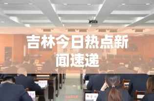 吉林今日热点新闻速递