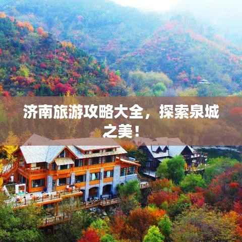 济南旅游攻略大全，探索泉城之美！