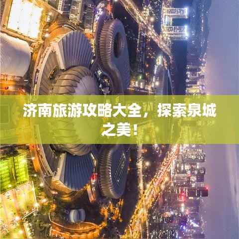 济南旅游攻略大全,探索泉城之美!